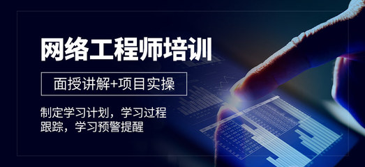 廣州中級網絡工程師培訓 聚焦網絡工程與系統集成的核心技能提升