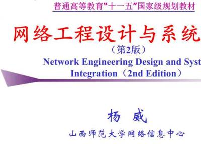 網絡工程與系統集成 從理論到實踐——《網絡工程設計與系統集成（第2版）》教材與課件解析